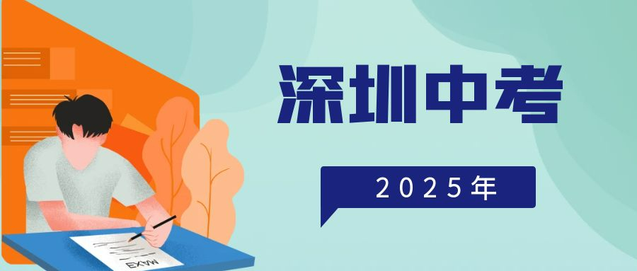 深圳中考530分志愿填報攻略：2025年沖穩保策略全解析 