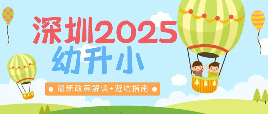 2025年深圳小學學位申請全攻略：最新政策解讀 避坑指南，家長速看！  