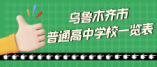 烏魯木齊市普通高中學校一覽表