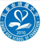 长春市清蒲中学