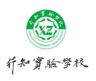 乌鲁木齐市沙依巴克区行知实验学校