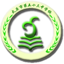 太原市第五十三中学校