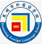 昆明市外国语学校