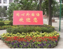 太原市同心外国语中学校