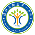 福州高新區第一中學(閩侯縣第三中學)