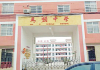 西安市临潼区马额中学