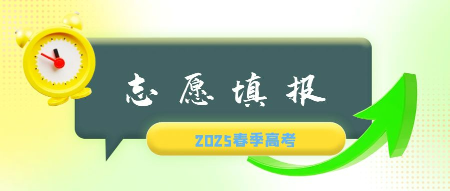 2025春季高考招生院校与专业全景解析